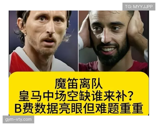 B费与莫德里奇的中场差距:组织核心与大师级掌控力的本质区别